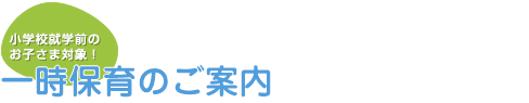 一時保育のご案内