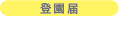 登園届け