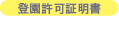 登園許可証明書