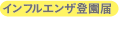インフルエンザ登園届