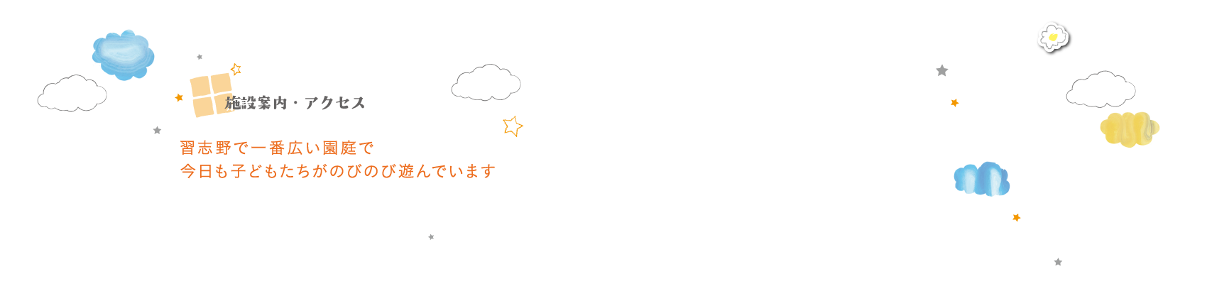 施設案内・アクセス　習志野で一番広い園庭で今日も子どもたちがのびのび遊んでいます