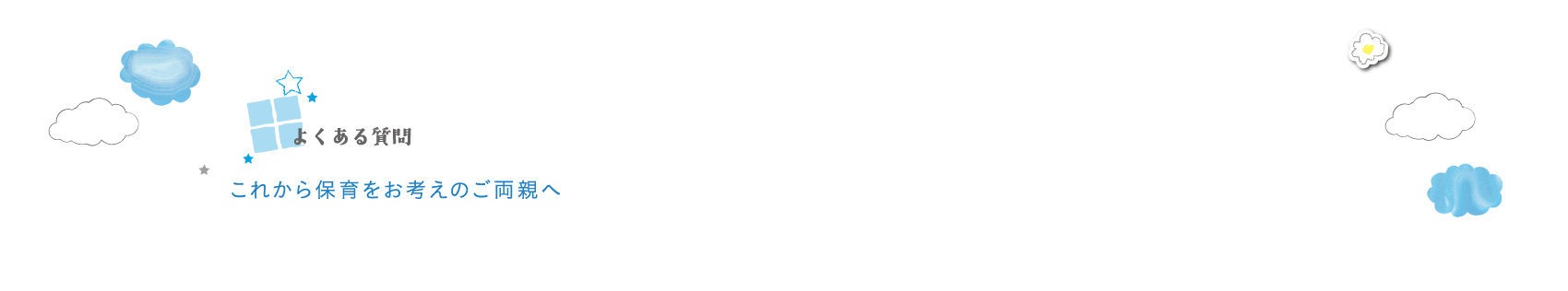 よくある質問　これから保育をお考えのご両親へ