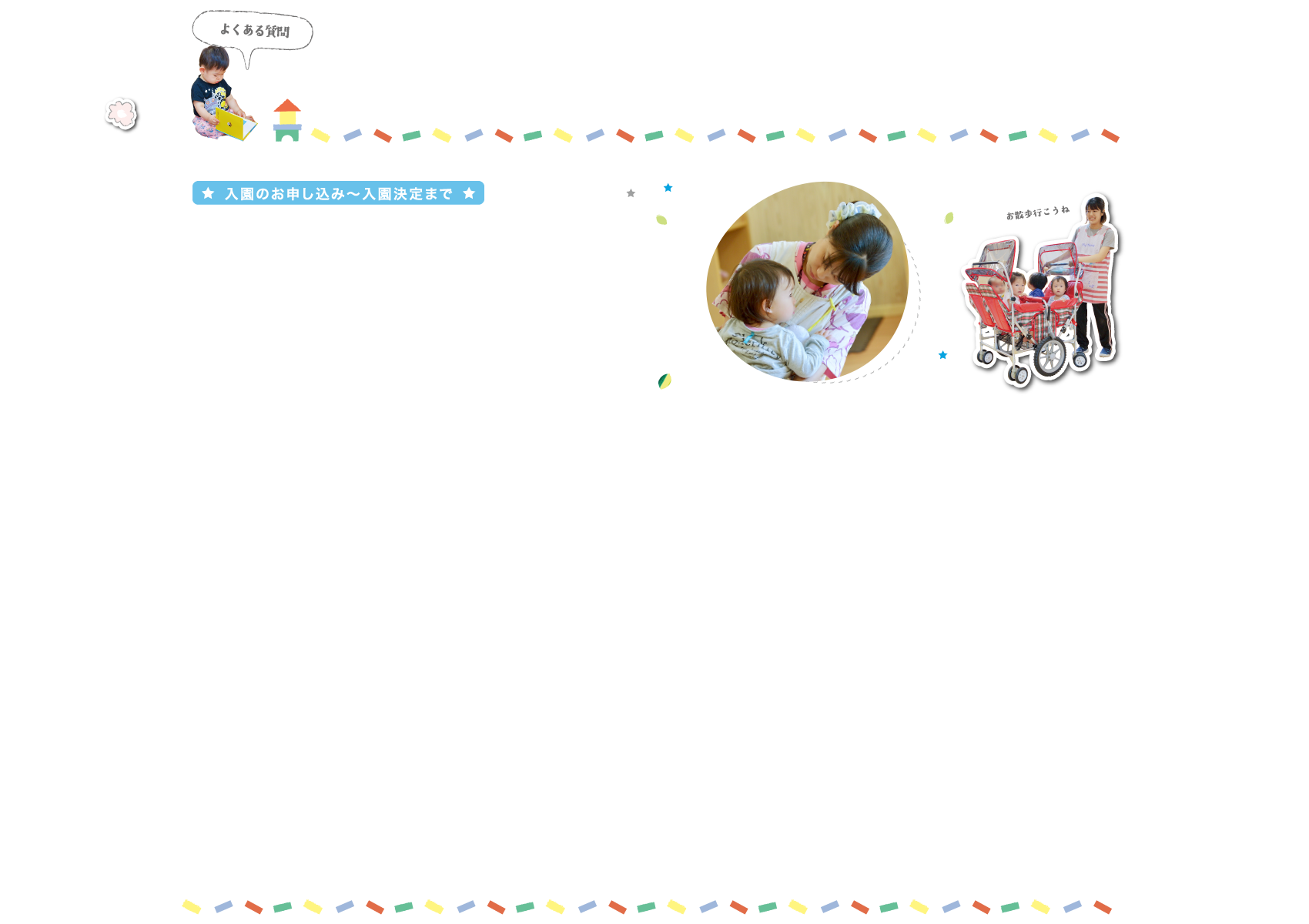 入園のお申し込み～入園決定まで
