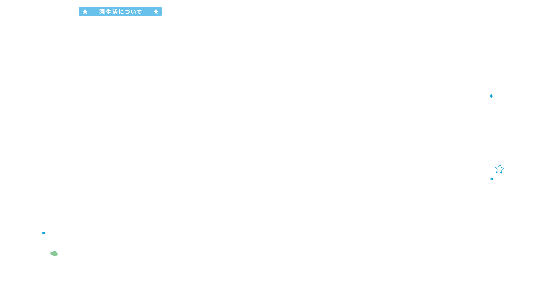 園生活について