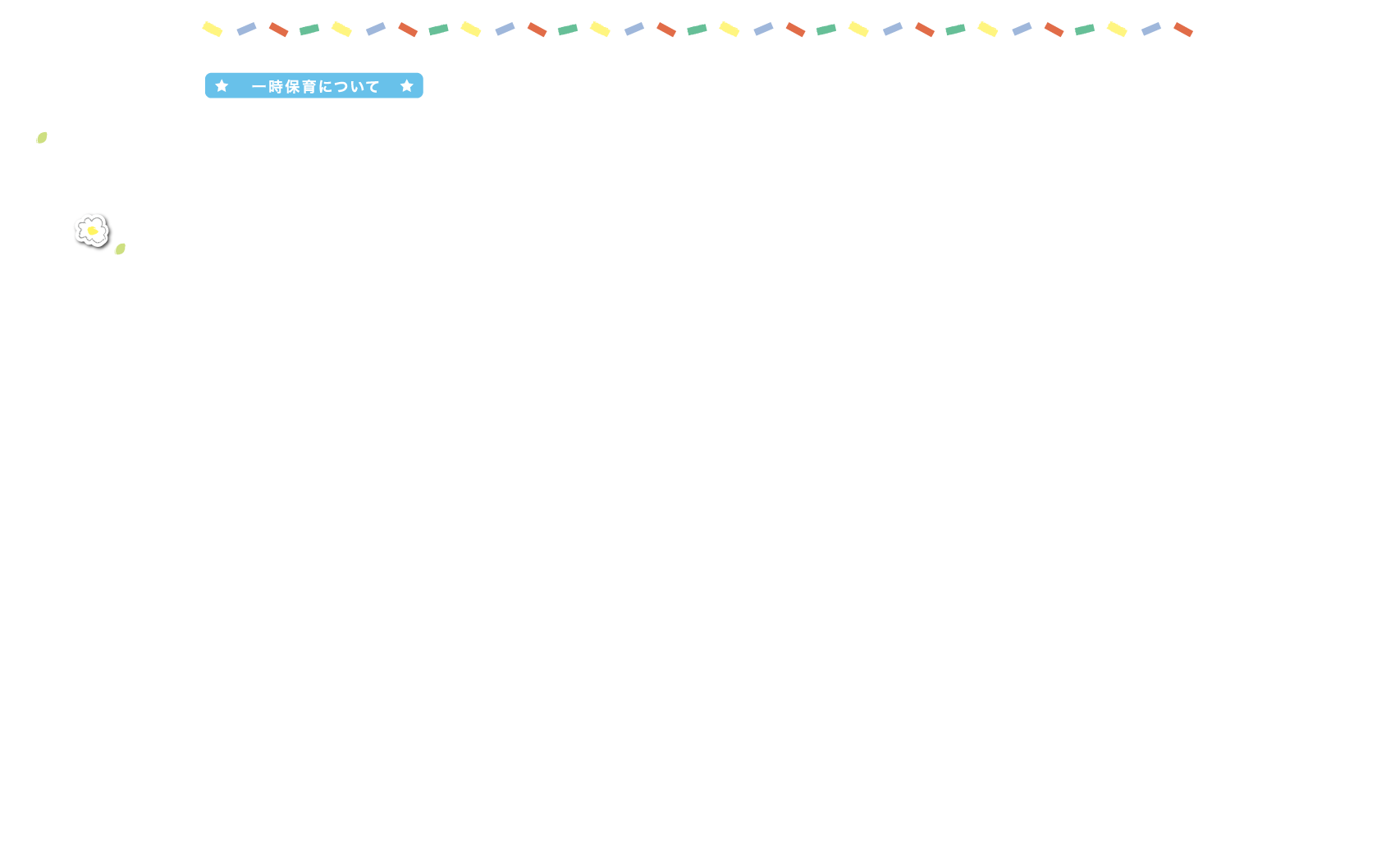 一時保育について