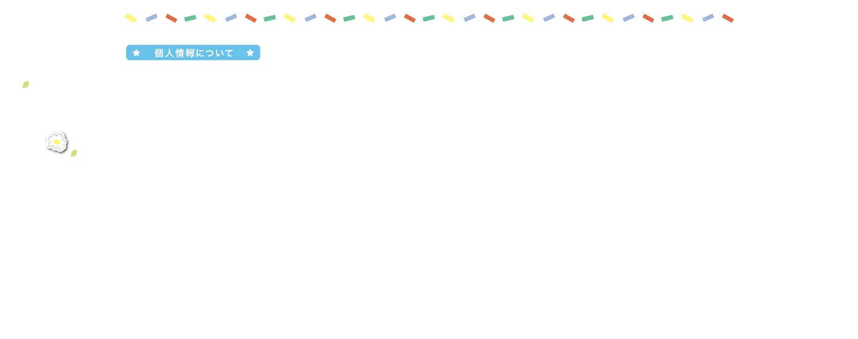 個人情報について