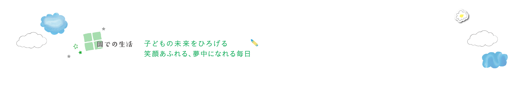 園での生活　子どもの未来をひろげる笑顔あふれる、夢中になれる毎日
