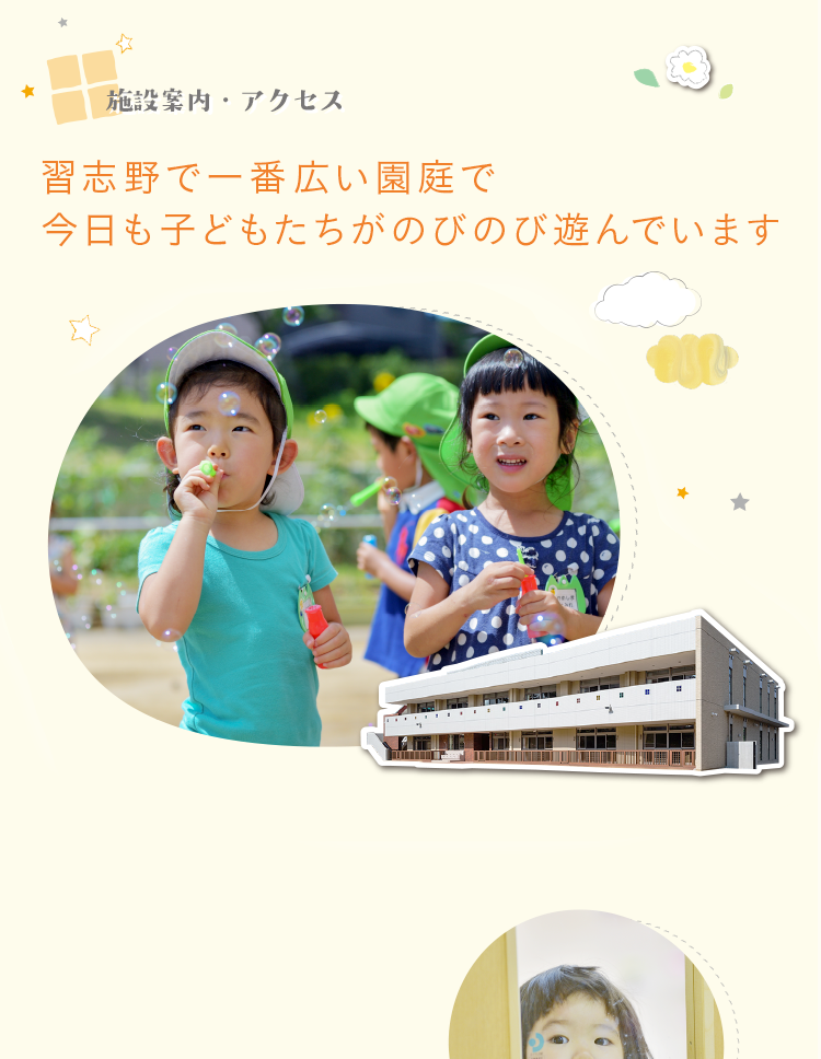 施設案内・アクセス　習志野で一番広い園庭で今日も子どもたちがのびのび遊んでいます