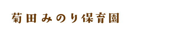 菊田みのり保育園