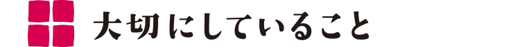 大切にしていること