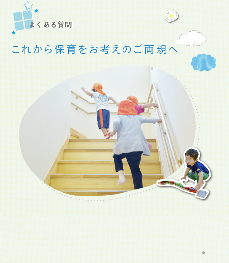 よくある質問　これから保育をお考えのご両親へ