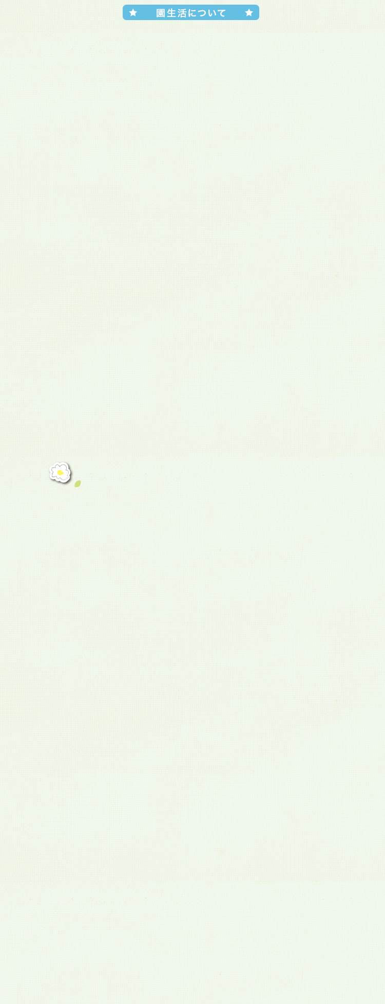 園生活について