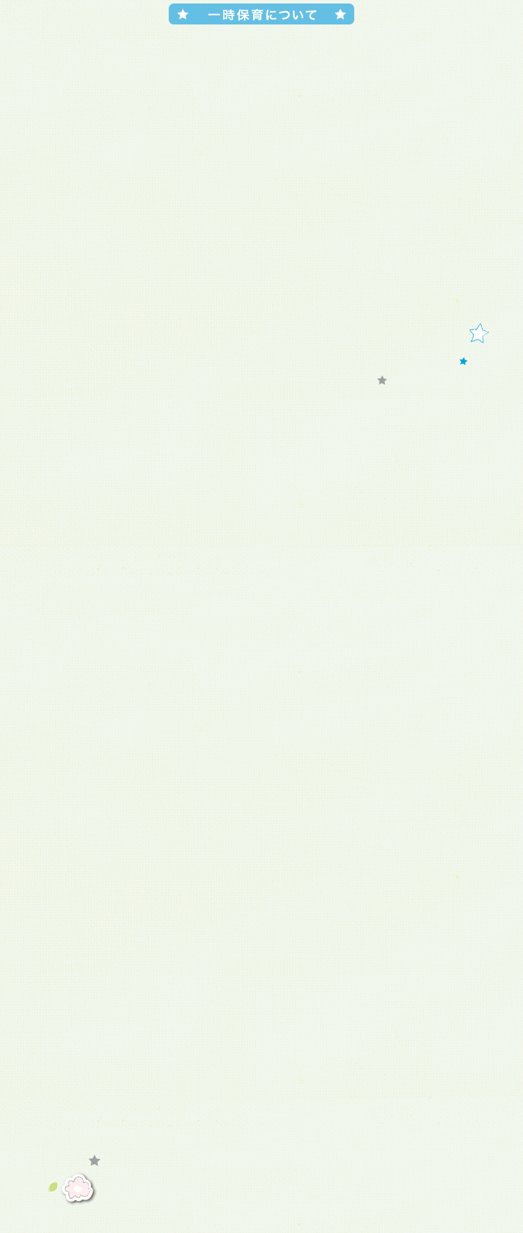 一時保育について