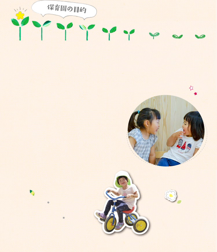 保育園の目的