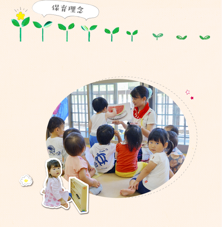 保育理念