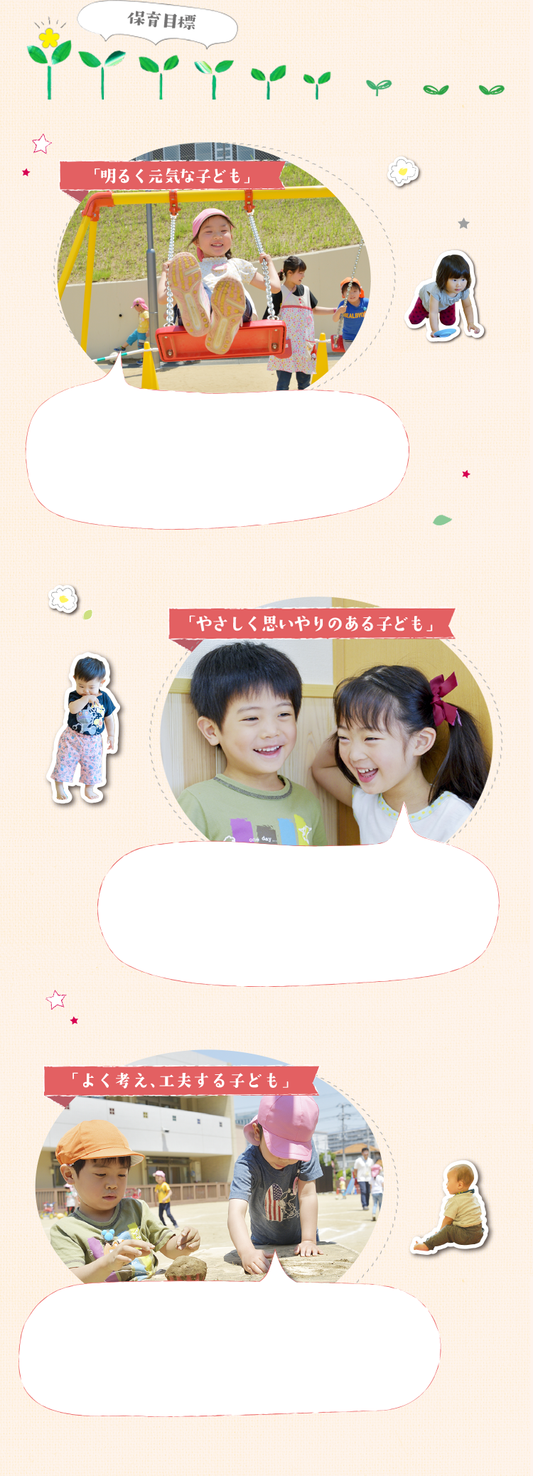保育目標　「明るく元気な子供」「やさしく思いやりのある子供」「よく考え、工夫する子供」