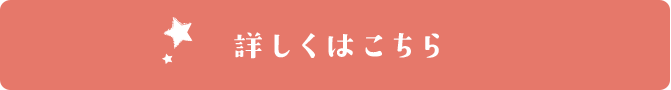 詳しくはこちら
