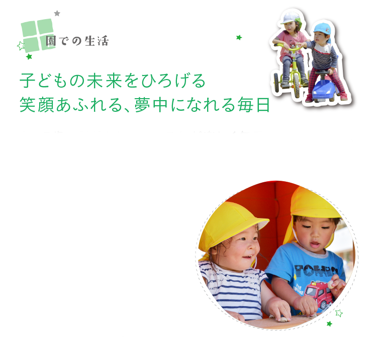 園での生活　子どもの未来をひろげる笑顔あふれる、夢中になれる毎日