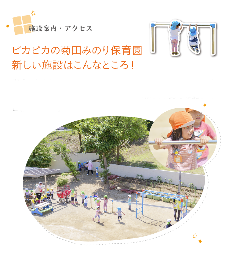 施設案内・アクセス　ピカピカの菊田みのり保育園新しい施設はこんなところ！