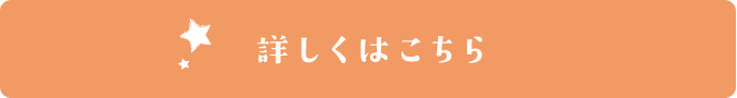 詳しくはこちら