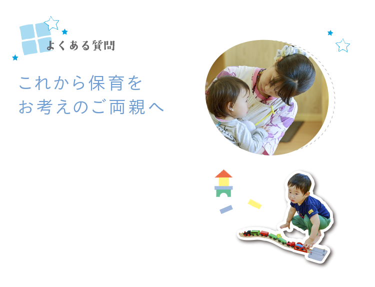 よくある質問　これから保育をお考えのご両親へ