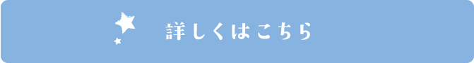 詳しくはこちら