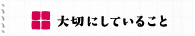 大切にしていること