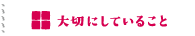 大切にしていること