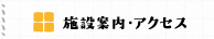 施設案内・アクセス