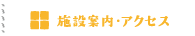 施設案内・アクセス