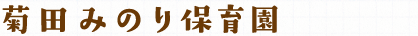 菊田みのり保育園