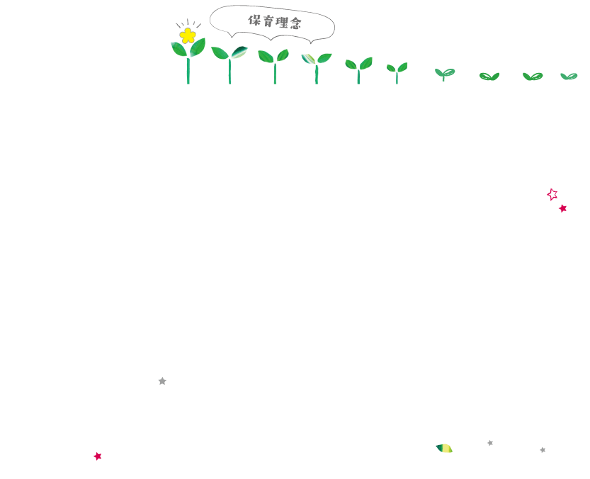 保育理念