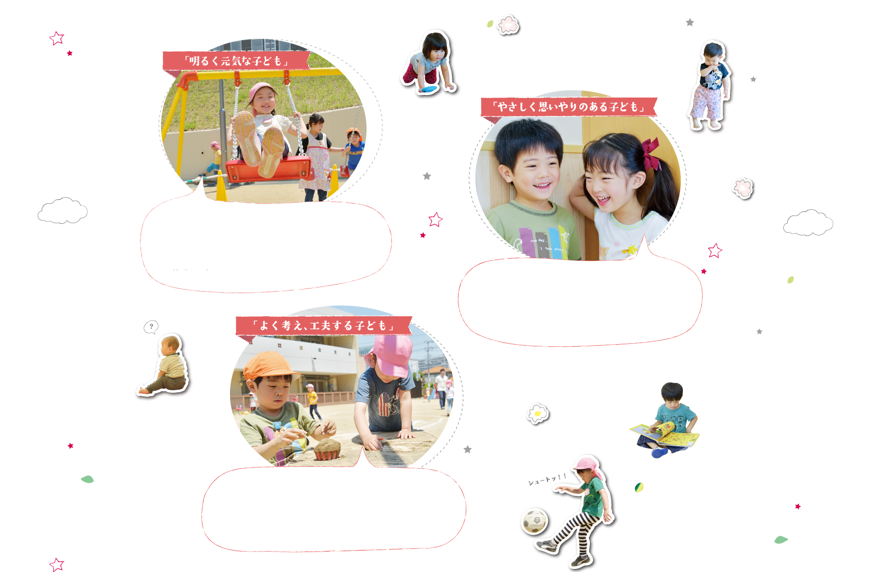 「明るく元気な子供」「やさしく思いやりのある子供」「よく考え、工夫する子供」