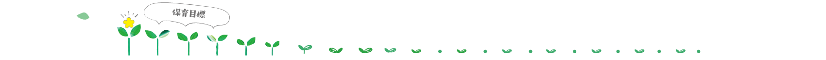 保育目標