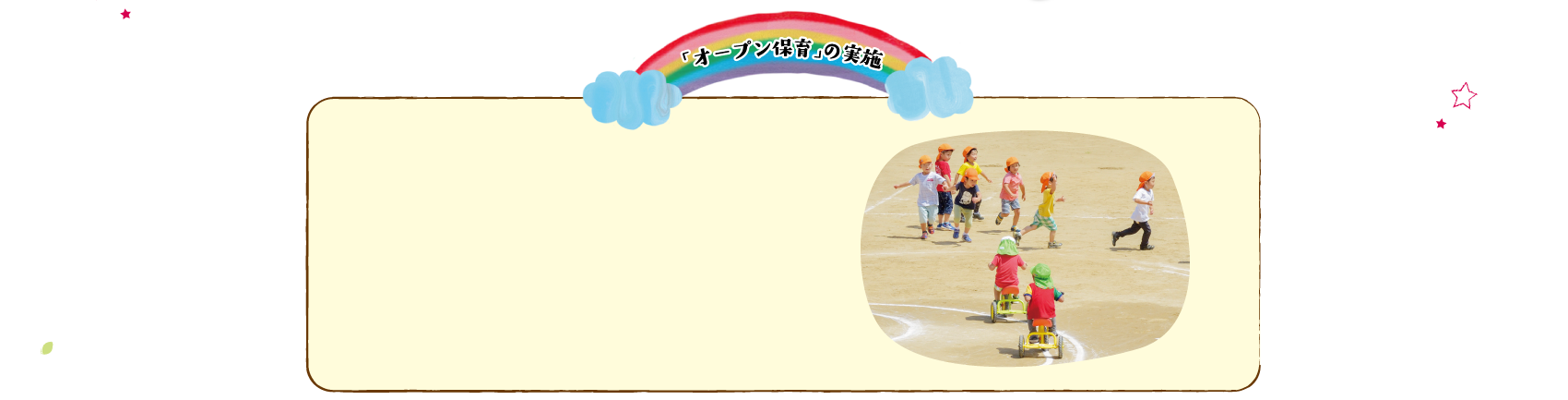 オープン保育の実施