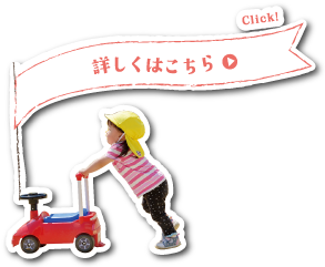 詳しくはこちら