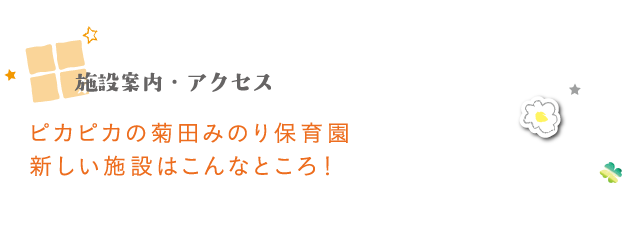 施設案内・アクセス　ピカピカの菊田みのり保育園新しい施設はこんなところ！